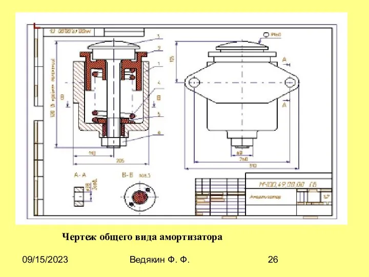 09/15/2023 Ведякин Ф. Ф. Чертеж общего вида амортизатора Чертеж общего вида амортизатора