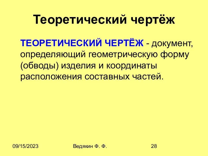 09/15/2023 Ведякин Ф. Ф. Теоретический чертёж ТЕОPЕТИЧЕСКИЙ ЧЕPТЁЖ - документ, определяющий