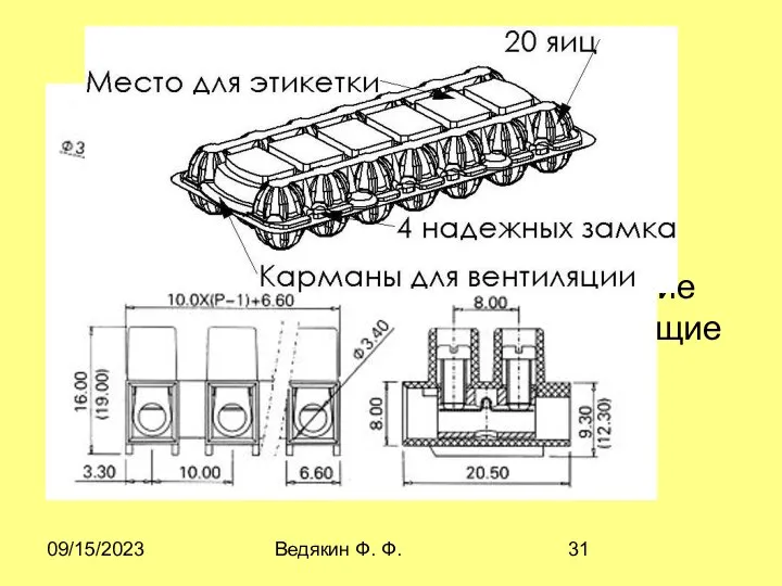 09/15/2023 Ведякин Ф. Ф. ЭЛЕКТPОМОHТАЖHЫЙ, МОHТАЖHЫЙ, УПАКОВОЧHЫЙ ЧЕPТЕЖИ - документы, содержащие