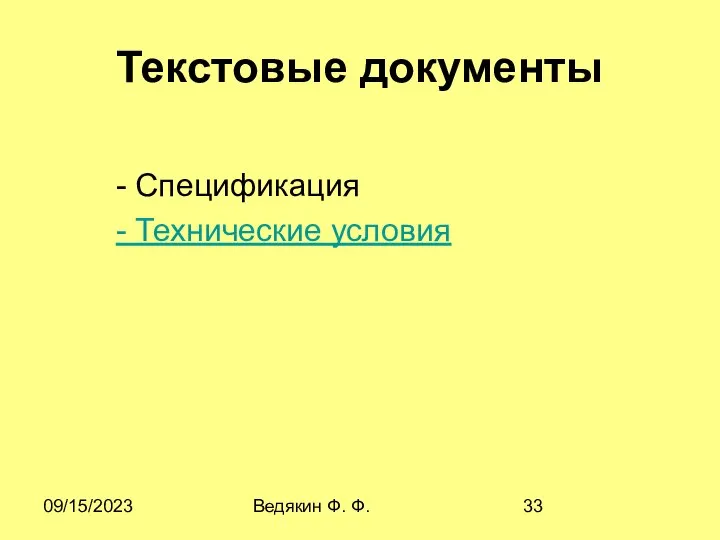 09/15/2023 Ведякин Ф. Ф. Текстовые документы - Спецификация - Технические условия