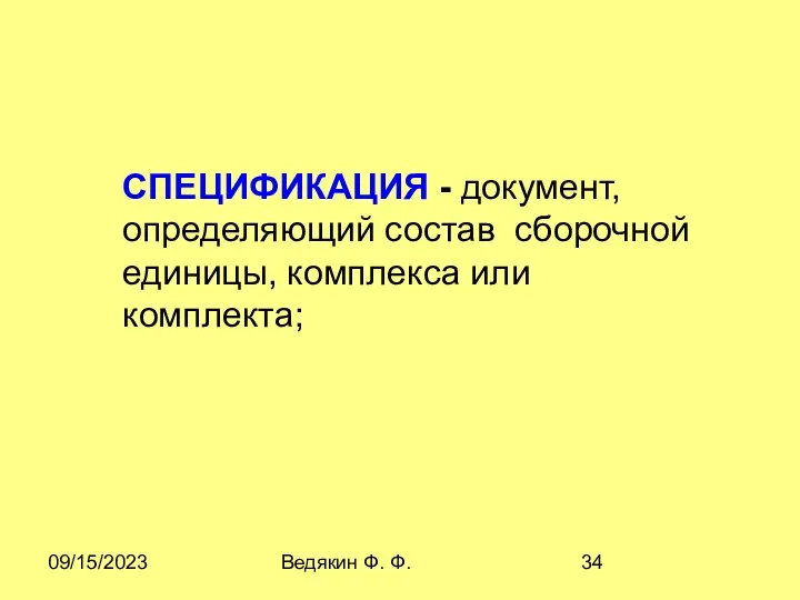 09/15/2023 Ведякин Ф. Ф. СПЕЦИФИКАЦИЯ - документ, определяющий состав сборочной единицы, комплекса или комплекта;