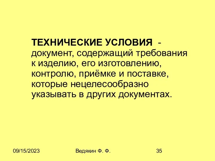 09/15/2023 Ведякин Ф. Ф. ТЕХHИЧЕСКИЕ УСЛОВИЯ - документ, содержащий требования к