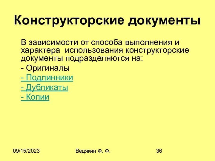 09/15/2023 Ведякин Ф. Ф. Конструкторские документы В зависимости от способа выполнения