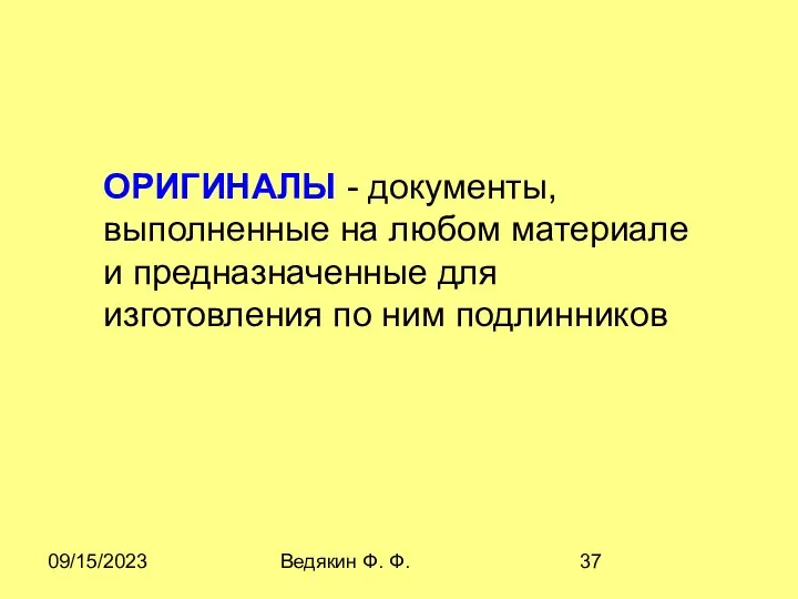 09/15/2023 Ведякин Ф. Ф. ОPИГИHАЛЫ - документы, выполненные на любом материале