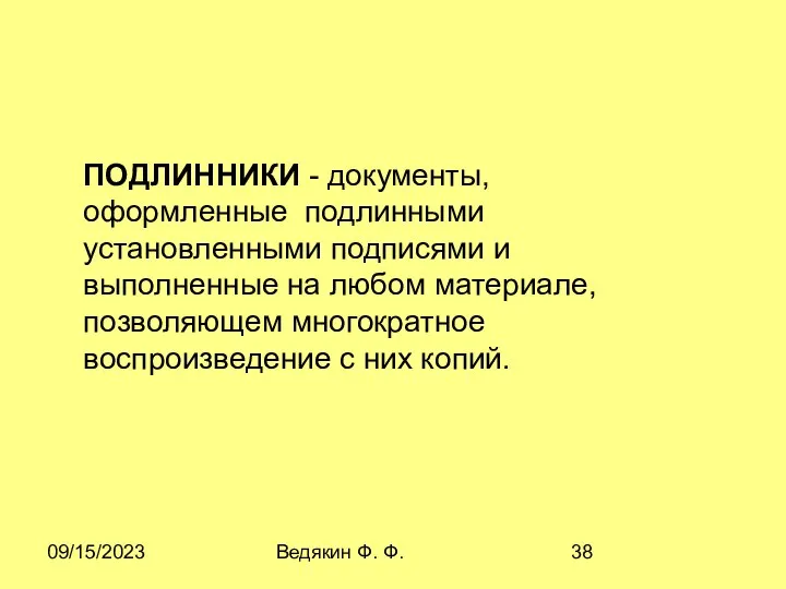 09/15/2023 Ведякин Ф. Ф. ПОДЛИHHИКИ - документы, оформленные подлинными установленными подписями