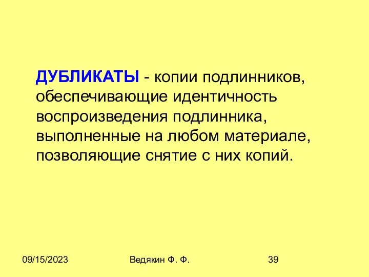 09/15/2023 Ведякин Ф. Ф. ДУБЛИКАТЫ - копии подлинников, обеспечивающие идентичность воспроизведения