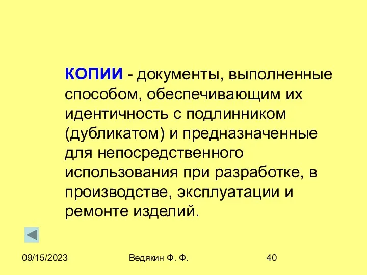 09/15/2023 Ведякин Ф. Ф. КОПИИ - документы, выполненные способом, обеспечивающим их