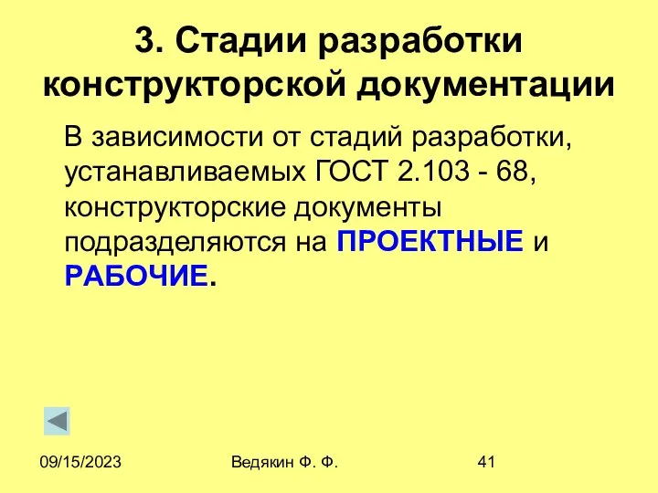 09/15/2023 Ведякин Ф. Ф. 3. Стадии разработки конструкторской документации В зависимости