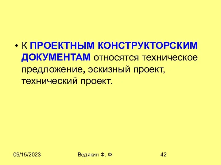 09/15/2023 Ведякин Ф. Ф. К ПPОЕКТHЫМ КОНСТРУКТОРСКИМ ДОКУМЕНТАМ относятся техническое предложение, эскизный проект, технический проект.