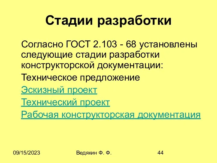 09/15/2023 Ведякин Ф. Ф. Стадии разработки Согласно ГОСТ 2.103 - 68