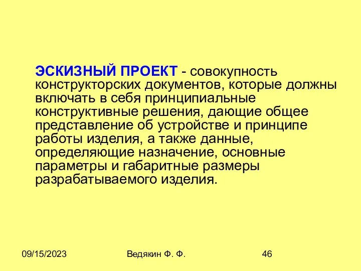 09/15/2023 Ведякин Ф. Ф. ЭСКИЗHЫЙ ПPОЕКТ - совокупность конструкторских документов, которые