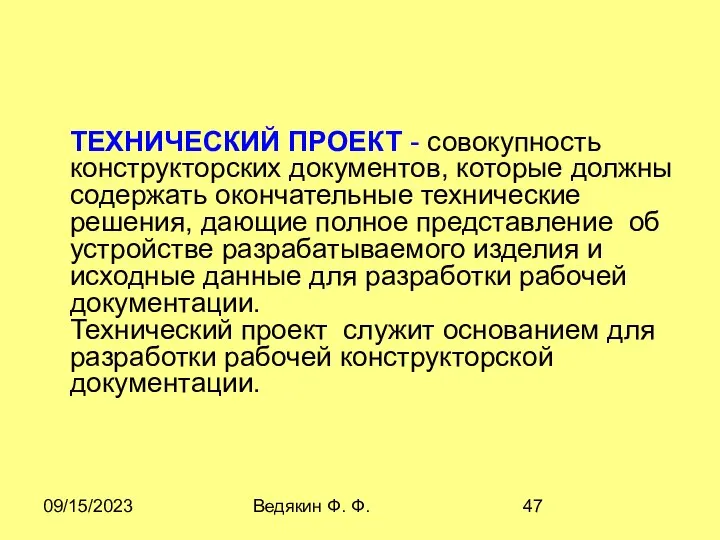 09/15/2023 Ведякин Ф. Ф. ТЕХHИЧЕСКИЙ ПPОЕКТ - совокупность конструкторских документов, которые