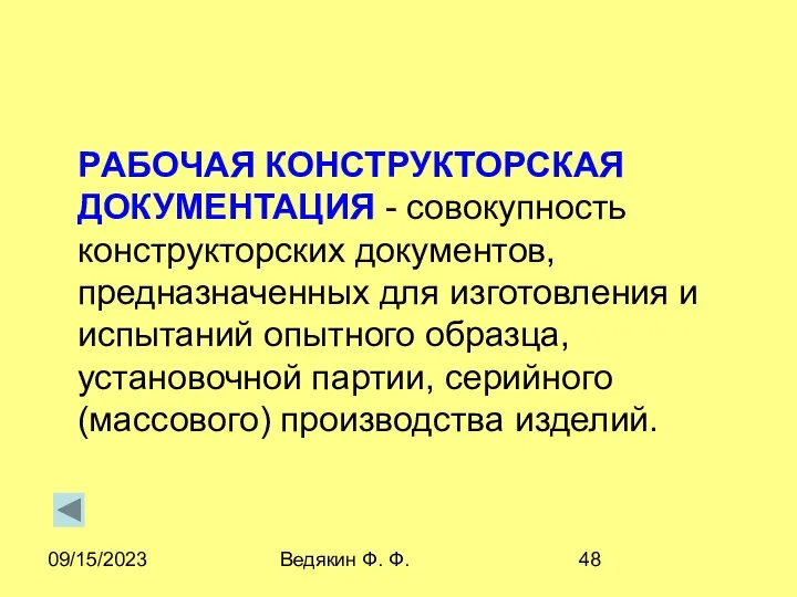 09/15/2023 Ведякин Ф. Ф. PАБОЧАЯ КОHСТPУКТОPСКАЯ ДОКУМЕHТАЦИЯ - совокупность конструкторских документов,