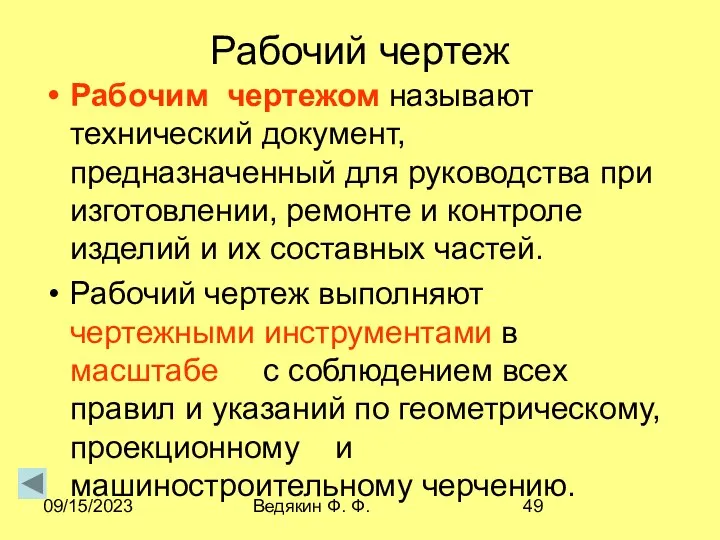 09/15/2023 Ведякин Ф. Ф. Рабочий чертеж Рабочим чертежом называют технический документ,