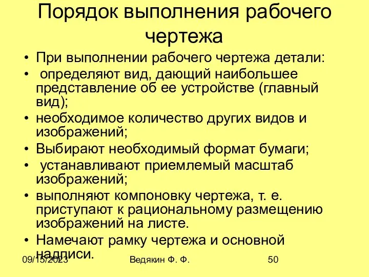 09/15/2023 Ведякин Ф. Ф. Порядок выполнения рабочего чертежа При выполнении рабочего