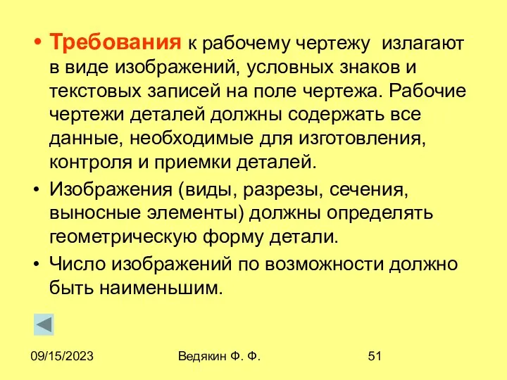 09/15/2023 Ведякин Ф. Ф. Требования к рабочему чертежу излагают в виде