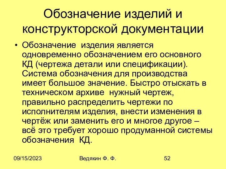 09/15/2023 Ведякин Ф. Ф. Обозначение изделий и конструкторской документации Обозначение изделия