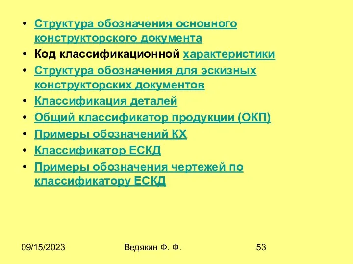 09/15/2023 Ведякин Ф. Ф. Структура обозначения основного конструкторского документа Код классификационной