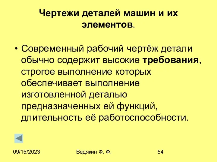 09/15/2023 Ведякин Ф. Ф. Чертежи деталей машин и их элементов. Современный