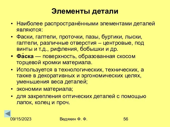 09/15/2023 Ведякин Ф. Ф. Элементы детали Наиболее распространёнными элементами деталей являются: