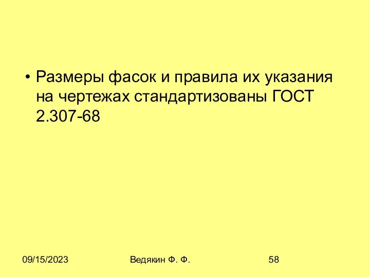 09/15/2023 Ведякин Ф. Ф. Размеры фасок и правила их указания на чертежах стандартизованы ГОСТ 2.307-68