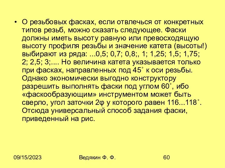 09/15/2023 Ведякин Ф. Ф. О резьбовых фасках, если отвлечься от конкретных