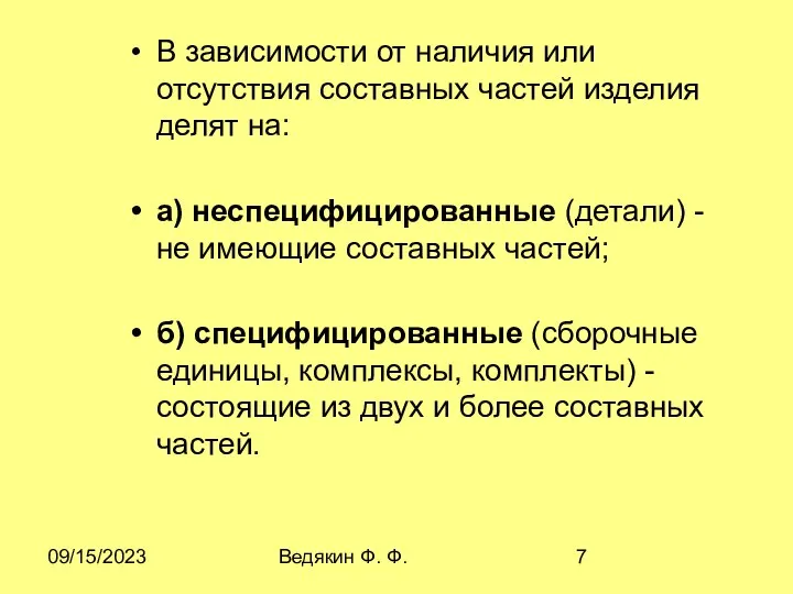 09/15/2023 Ведякин Ф. Ф. В зависимости от наличия или отсутствия составных