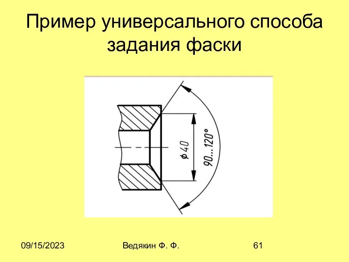 09/15/2023 Ведякин Ф. Ф. Пример универсального способа задания фаски