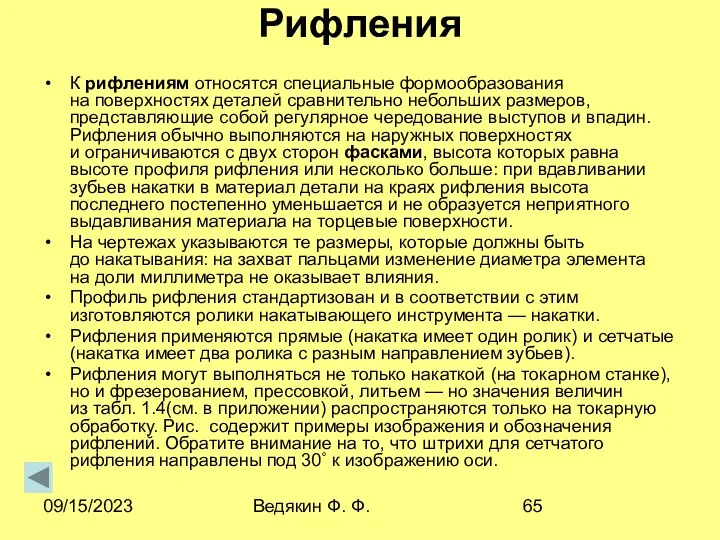 09/15/2023 Ведякин Ф. Ф. Рифления К рифлениям относятся специальные формообразования на