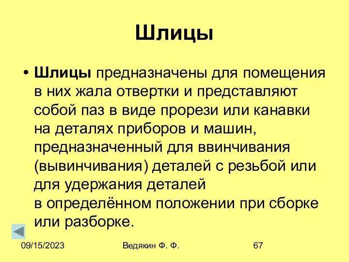 09/15/2023 Ведякин Ф. Ф. Шлицы Шлицы предназначены для помещения в них