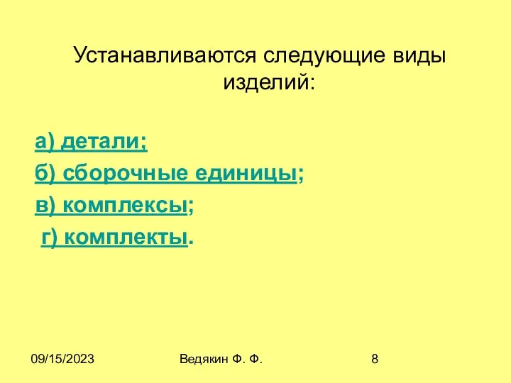 09/15/2023 Ведякин Ф. Ф. Устанавливаются следующие виды изделий: а) детали; б)