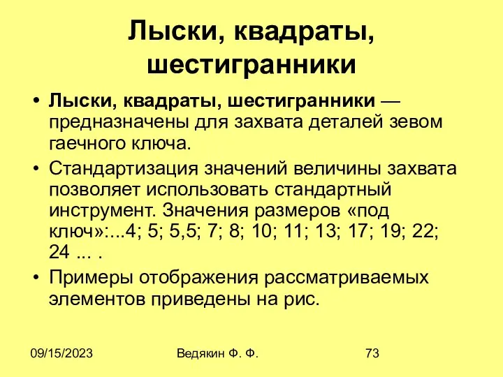 09/15/2023 Ведякин Ф. Ф. Лыски, квадраты, шестигранники Лыски, квадраты, шестигранники —