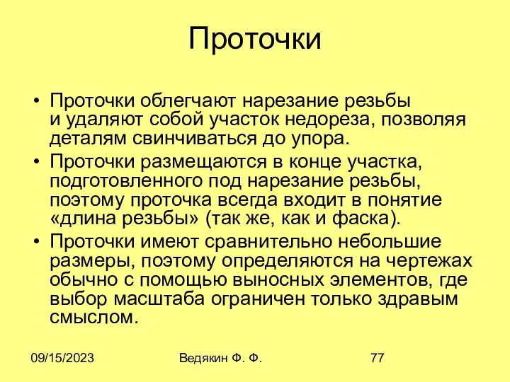 09/15/2023 Ведякин Ф. Ф. Проточки Проточки облегчают нарезание резьбы и удаляют