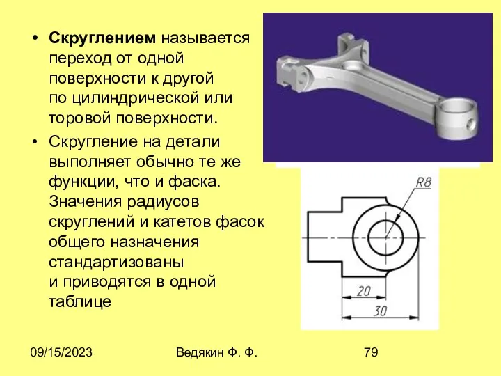 09/15/2023 Ведякин Ф. Ф. Скруглением называется переход от одной поверхности к