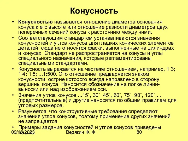 09/15/2023 Ведякин Ф. Ф. Конусность Конусностью называется отношение диаметра основания конуса