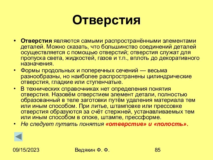 09/15/2023 Ведякин Ф. Ф. Отверстия Отверстия являются самыми распространёнными элементами деталей.