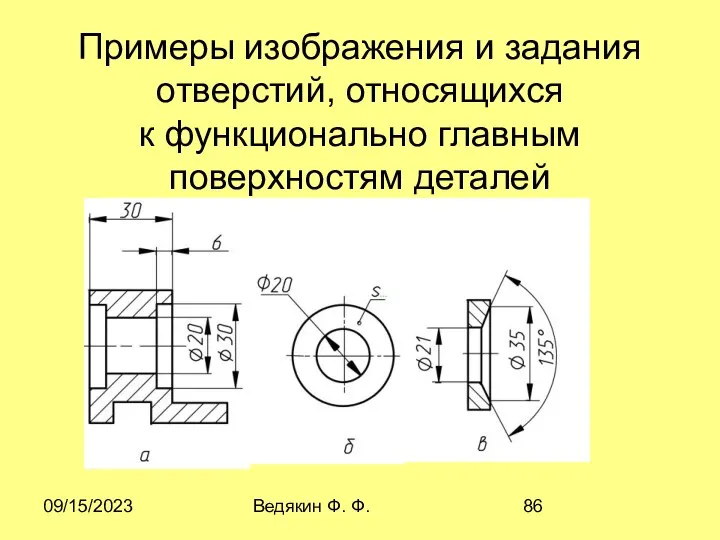 09/15/2023 Ведякин Ф. Ф. Примеры изображения и задания отверстий, относящихся к функционально главным поверхностям деталей