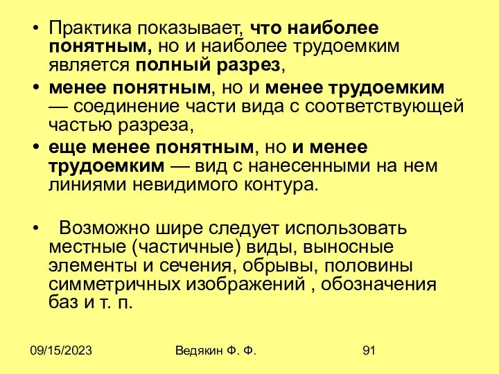 09/15/2023 Ведякин Ф. Ф. Практика показывает, что наиболее понятным, но и