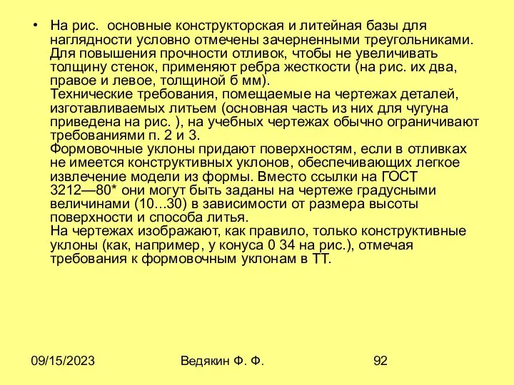 09/15/2023 Ведякин Ф. Ф. На рис. основные конструкторская и литейная базы