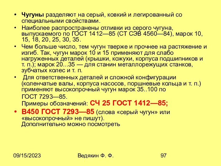 09/15/2023 Ведякин Ф. Ф. Чугуны разделяют на серый, ковкий и легированный