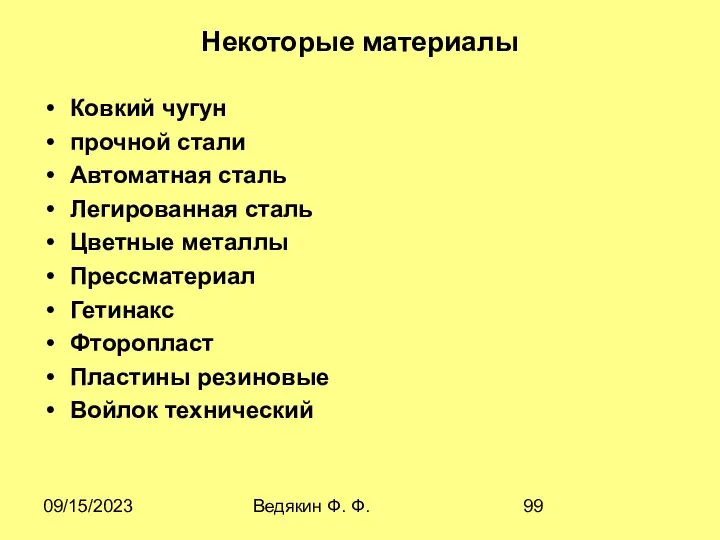 09/15/2023 Ведякин Ф. Ф. Некоторые материалы Ковкий чугун прочной стали Автоматная