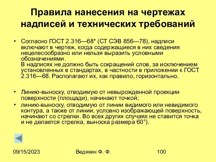 09/15/2023 Ведякин Ф. Ф. Правила нанесения на чертежах надписей и технических