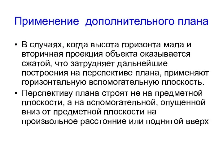 Применение дополнительного плана В случаях, когда высота горизонта мала и вторичная