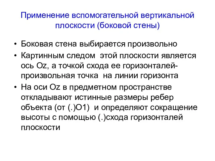 Применение вспомогательной вертикальной плоскости (боковой стены) Боковая стена выбирается произвольно Картинным