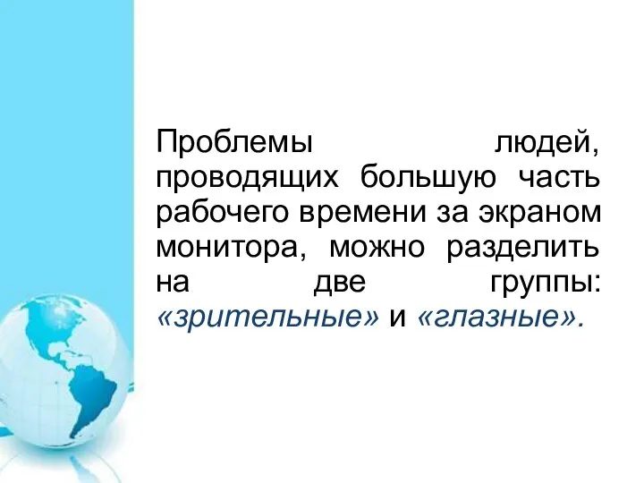 Проблемы людей, проводящих большую часть рабочего времени за экраном монитора, можно