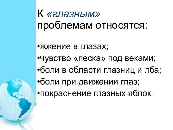 К «глазным» проблемам относятся: жжение в глазах; чувство «песка» под веками;