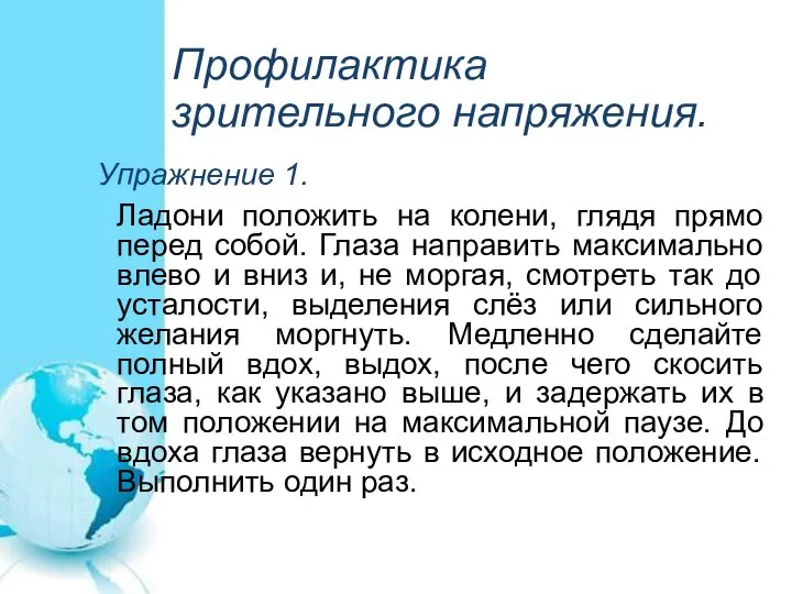 Профилактика зрительного напряжения. Упражнение 1. Ладони положить на колени, глядя прямо