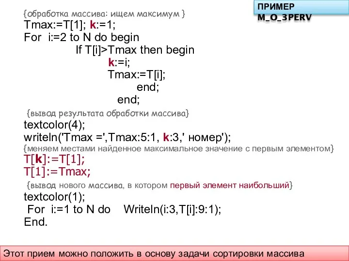 {обработка массива: ищем максимум } Tmax:=T[1]; k:=1; For i:=2 to N