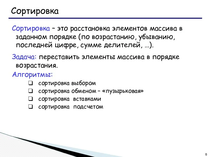 Сортировка Сортировка – это расстановка элементов массива в заданном порядке (по