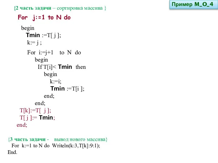 {2 часть задачи – сортировка массива } begin Tmin :=T[ j